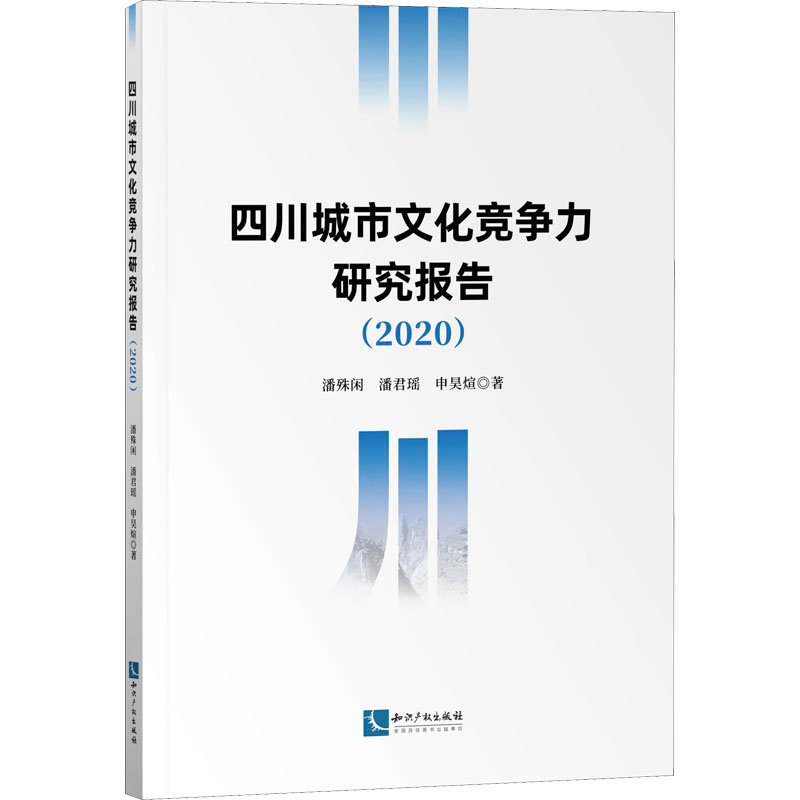 醉染图书四川城市文化竞争力研究报告(2020)9787513080811高清大图