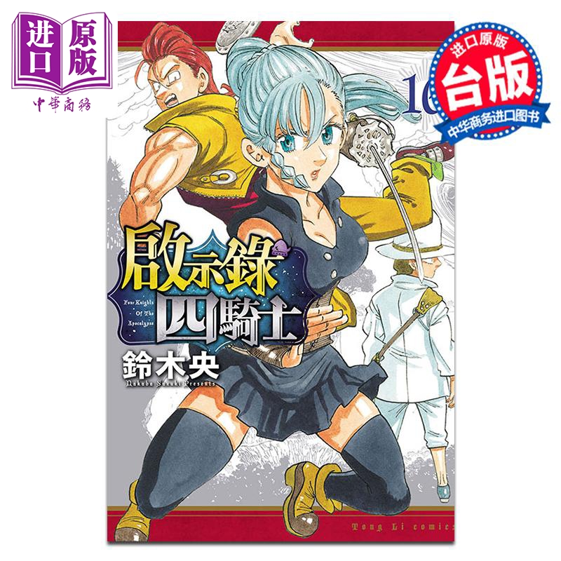 [正版]漫画 启示录四骑士 16 铃木央 台版漫画书 东立出版中商原版高清大图