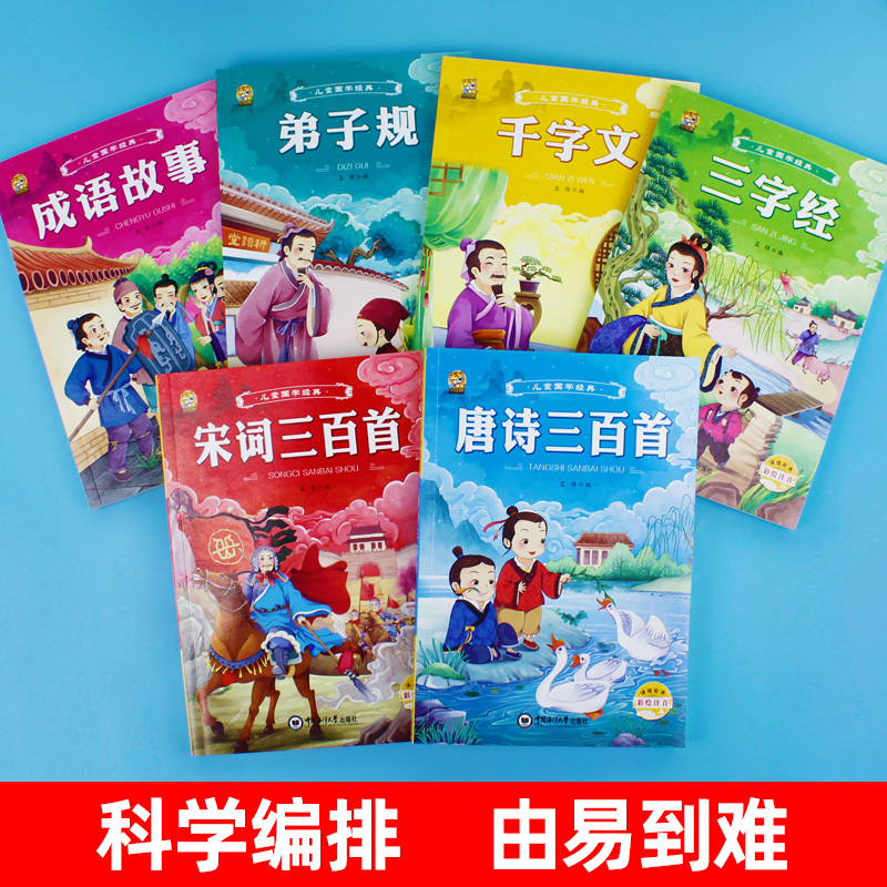 [3本]三字经+弟子规+千字文 [正版]6册完整版唐诗三百首幼儿早教全集宋词古诗300首三字经弟子规千字文成语故事书早教