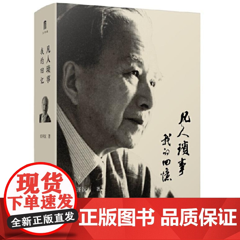 大学问 凡人琐事:我的回忆 精装 9787559872890 广西师范大学出版社 章开沅 著 大学问出品 2024-10高清大图