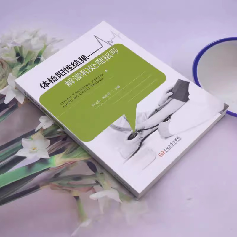 体检阳性结果解读和处理指导 东南大学出版社 汤士忠,强亚玲 编