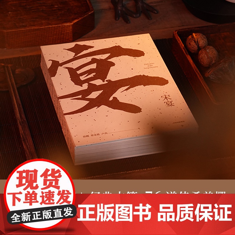 宋宴 徐鲤郑亚胜卢冉著 千年前的古人吃些什么 带你穿越时空 和古人同席举杯 一方餐桌重现宋代风雅 以盛宴领略大宋风华高清大图