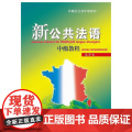 新公共法语 中级教程（附网络下载网