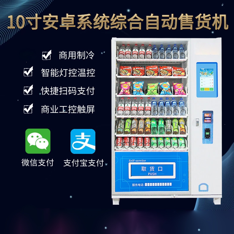 自动如华福禄无人售货商用扫码24小时饮料自助售货机
