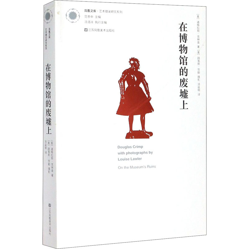 醉染图书在博物馆的废墟上9787558039270高清大图