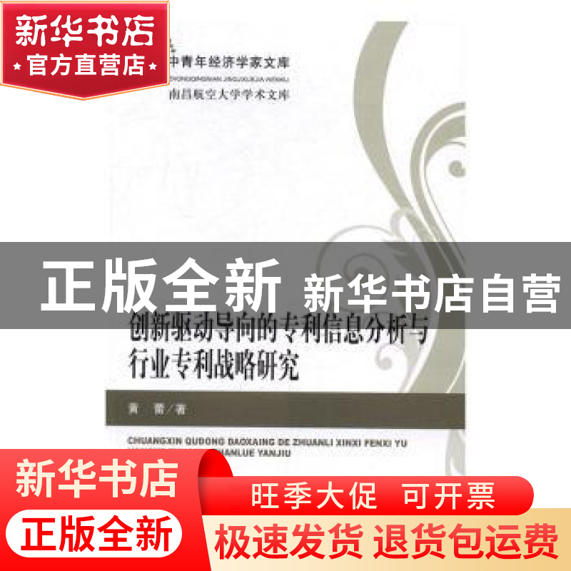 正版 创新驱动导向的专利信息分析与行业专利战略研究 黄蕾著 经高清大图