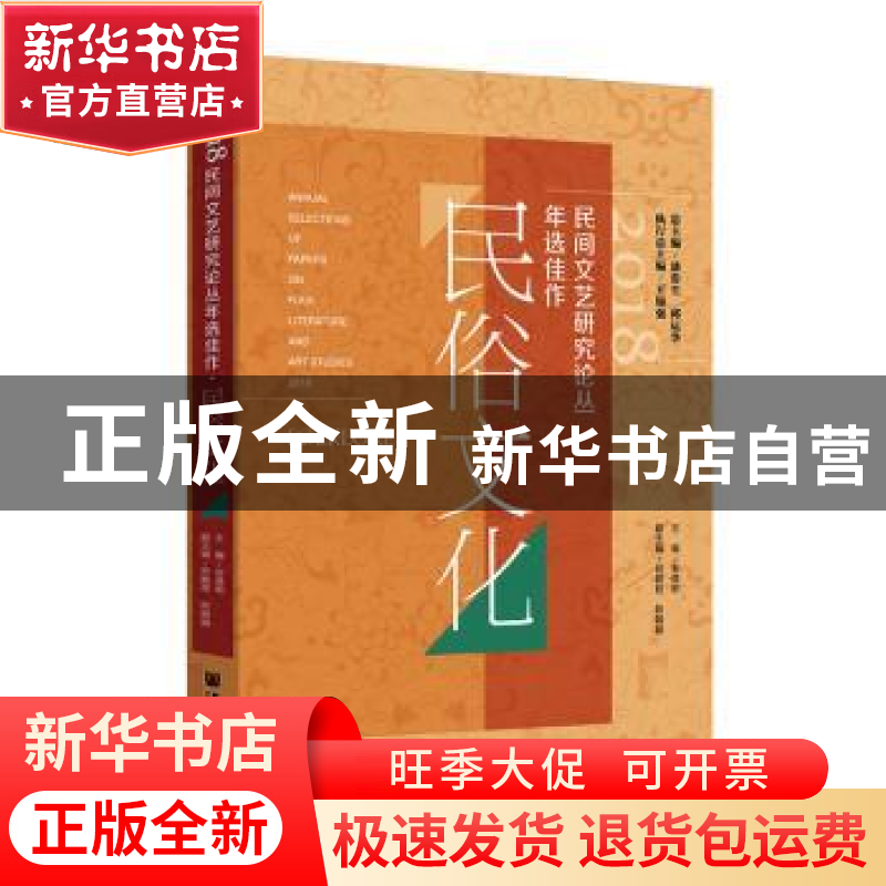 正版 2018民间文艺研究论丛年选佳作-民俗文化 安德明 社会科学文