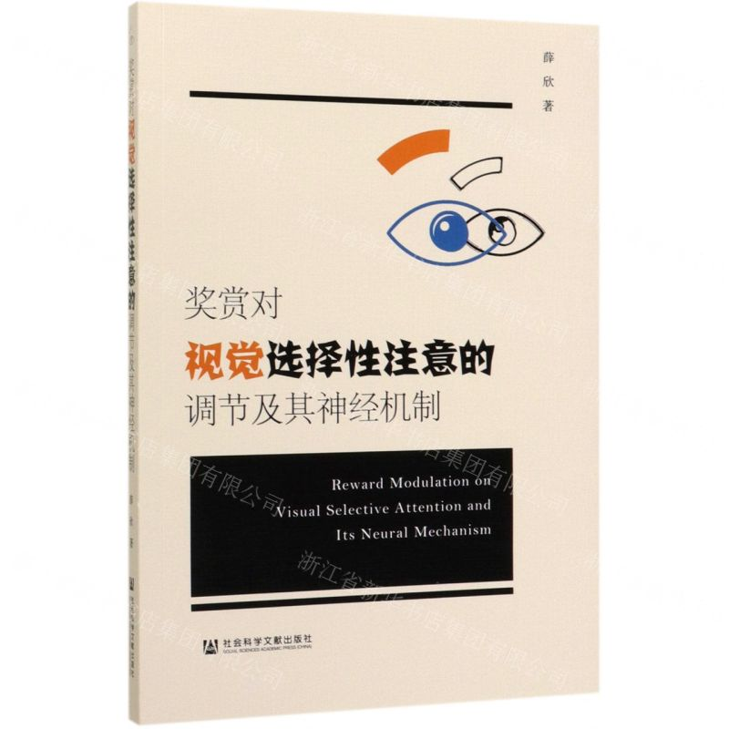 【N】奖赏对视觉选择性注意的调节及其神经机制-9787520161909