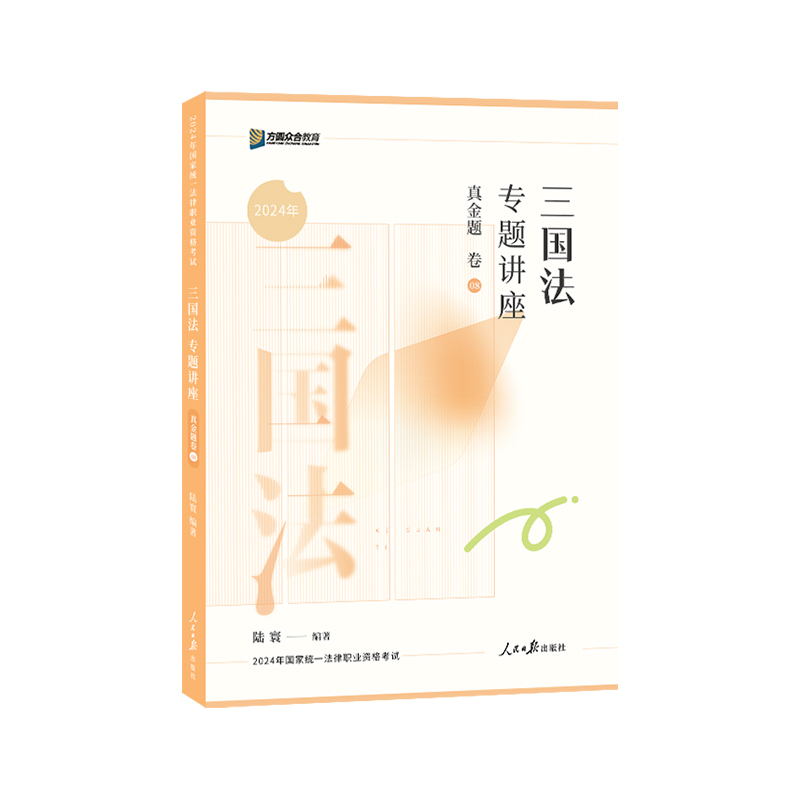 正版新书】三国法专题讲座真金题卷陆寰9787511580191