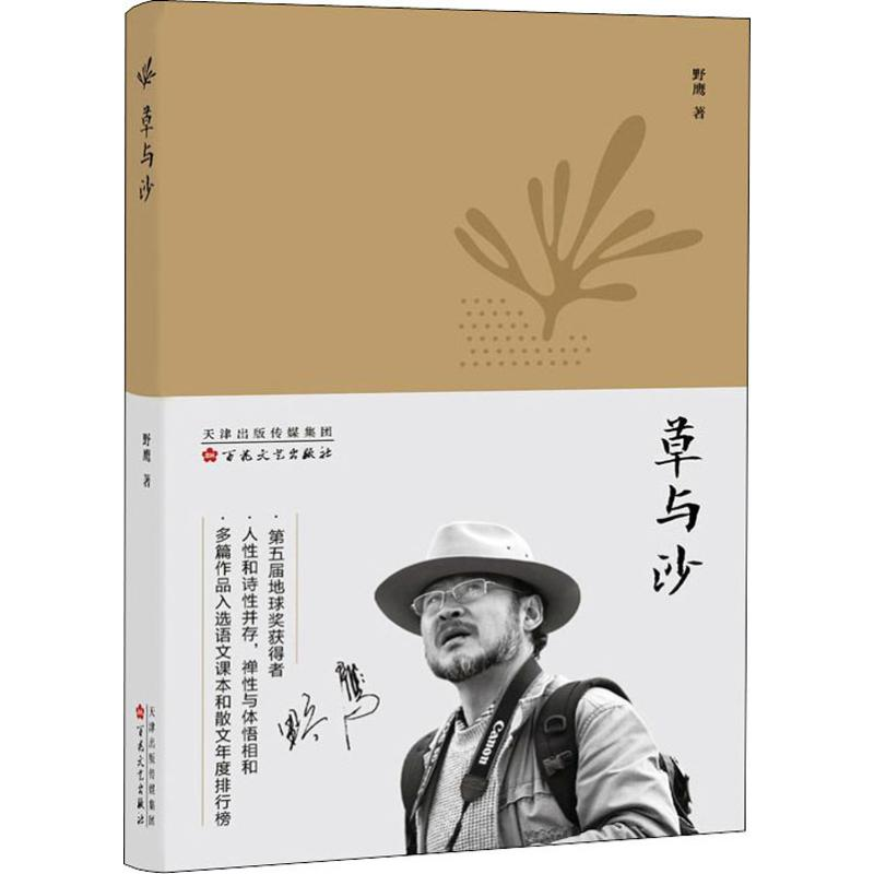 音像草与沙野鹰