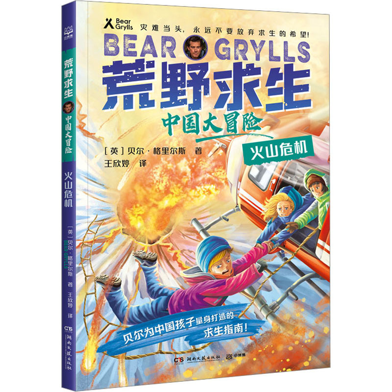荒野求生·中国大冒险·火山危机