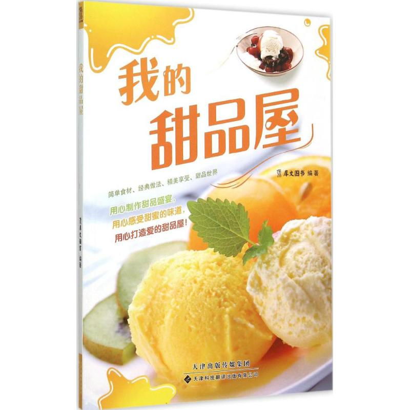 【M】我的甜品屋-9787543335196