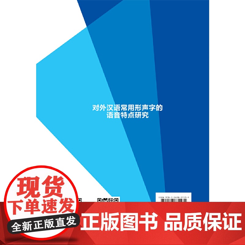 对外汉语常用形声字的语音特点研究高清大图