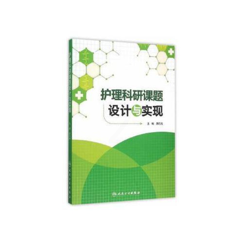 [正版]护理科研课题设计与实现 颜巧元 护理学医学类书籍护理 护士临床护理理论与实践课题研究设计论文书写人民卫生出版社9高清大图