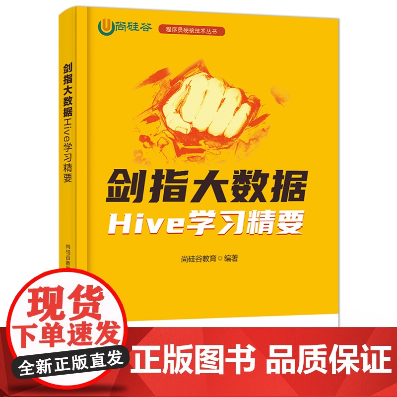 店 剑指大数据 Hive学习精要 Hive安装和部署讲解书籍 Hive的数据定义语言数据等介绍书 尚硅谷教育 编 电子工高清大图
