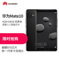 华为(HUAWEI) 华为mate10 全网通版 4GB+64GB 亮黑色 移动联通电信4G手机 华为手机