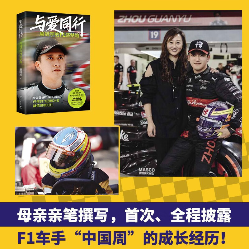 [正版]与爱同行 周冠宇的f1逐梦路 姜晓颖全程记录周冠宇勇于逐梦突破极限终在汗水中淬炼出强大内心的F1逐梦路 人物传记