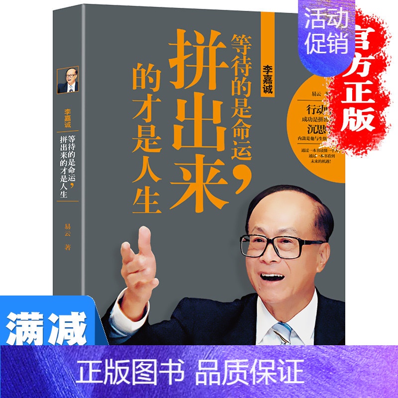 【正版】多本优惠李嘉诚 等待的是命运拼出来的才是人生 李嘉诚自传全传哲学思想 李嘉诚做人经商之道企业管理 中国商业界人物