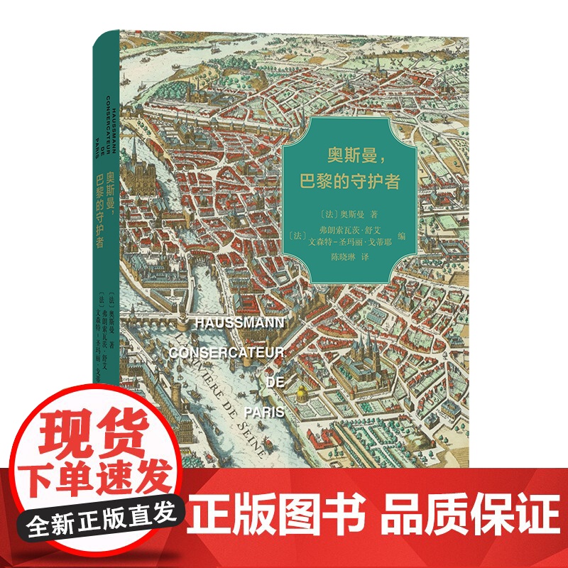 奥斯曼,巴黎的守护者 【法】奥斯曼 著 商务印书馆 正版书籍
