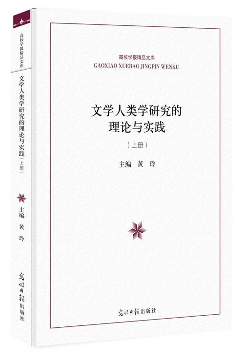 [醉染正版]文学人类学研究的理论与实践黄玲文化人类学研究 书社会科学书籍高清大图