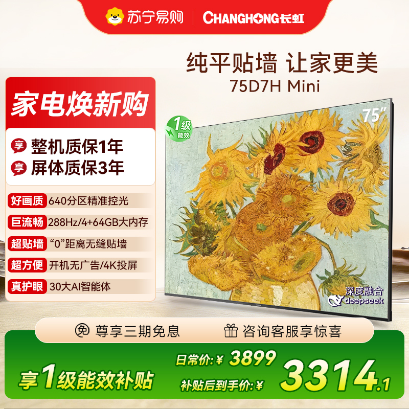 长虹电视75D7H Mini 75英寸电视 AI TV壁画 DeepSeek MiniLED 4K超高清平板电视政府补贴