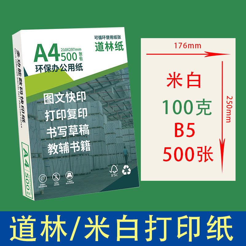 80g100克a4打印纸米黄护眼道林纸打印资料办公用纸书籍教辅复印纸图片