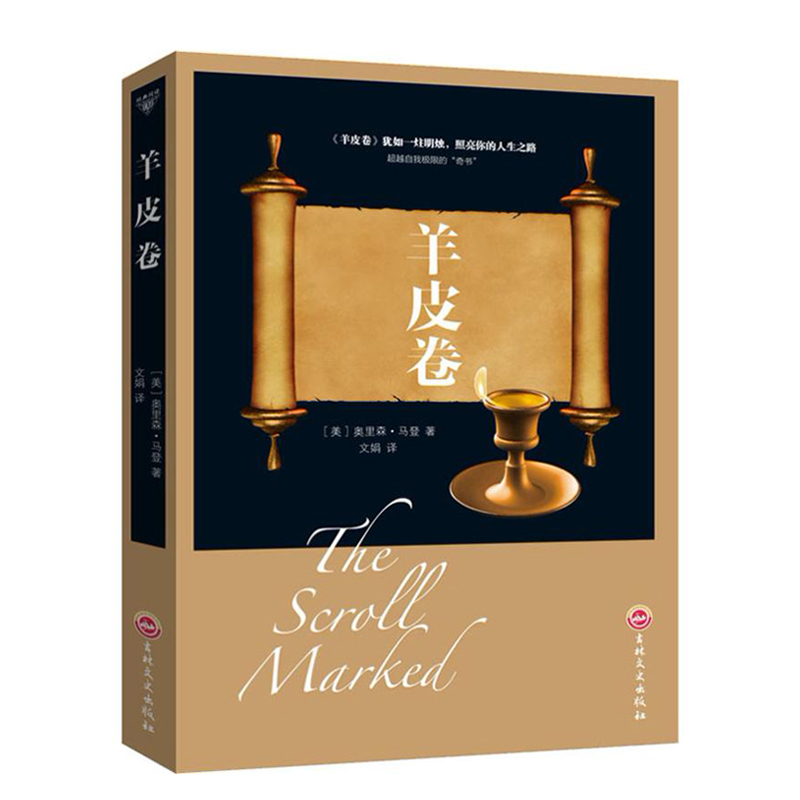 羊皮卷 奥里森·马登著