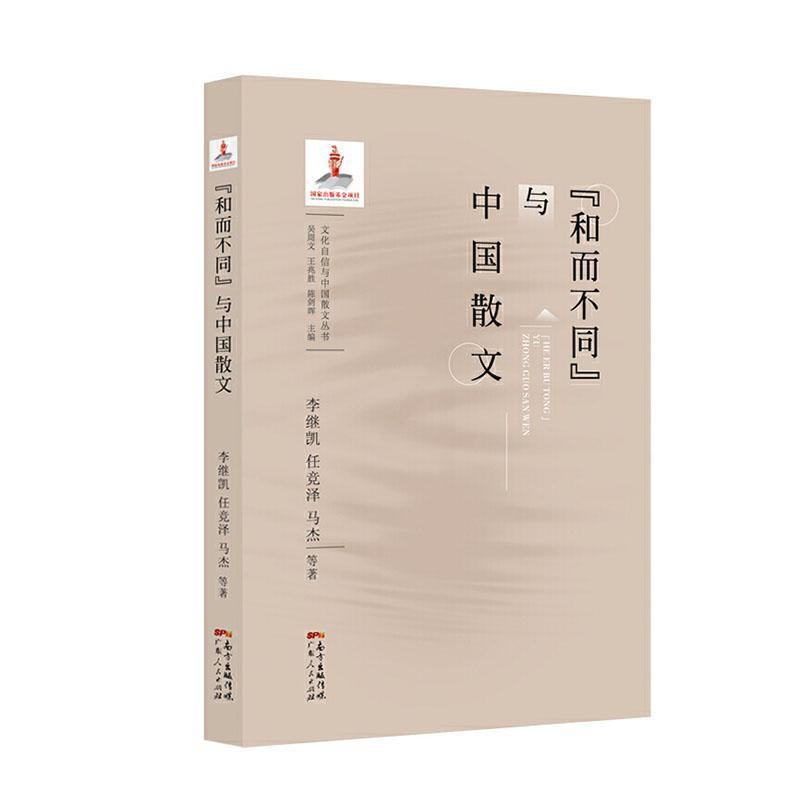 [醉染正版]“和而不同”与中国散文 书 李继凯 9787218139234 文学 书籍高清大图