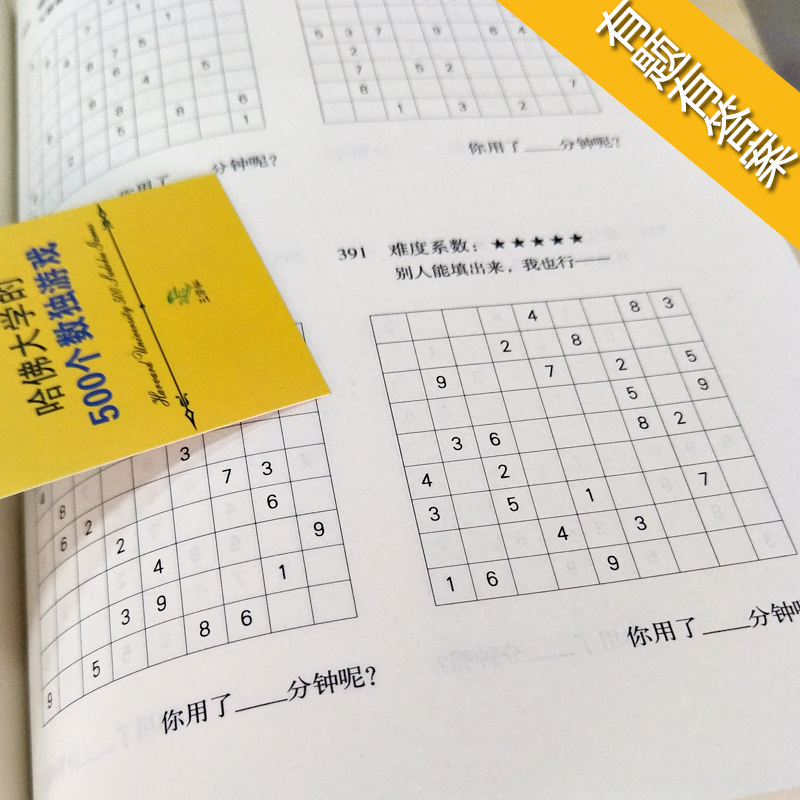 [正版]哈佛大学1000个思维游戏 +哈佛大学的500个数独游戏大全集推理判断能力开发左右脑 增强记忆力小学初中成人数高清大图