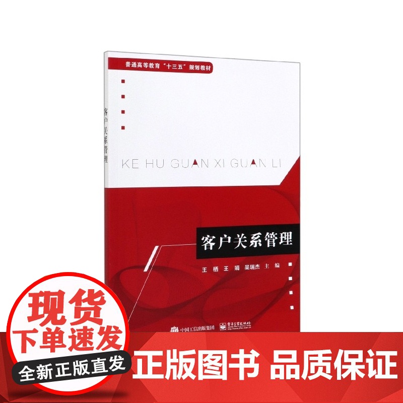 客户关系管理(普通高等教育十三五规划教材)高清大图