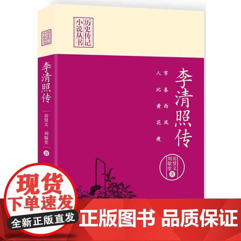 帘卷西风,人比黄花瘦:李清照传(历史传记小说丛书)高清大图