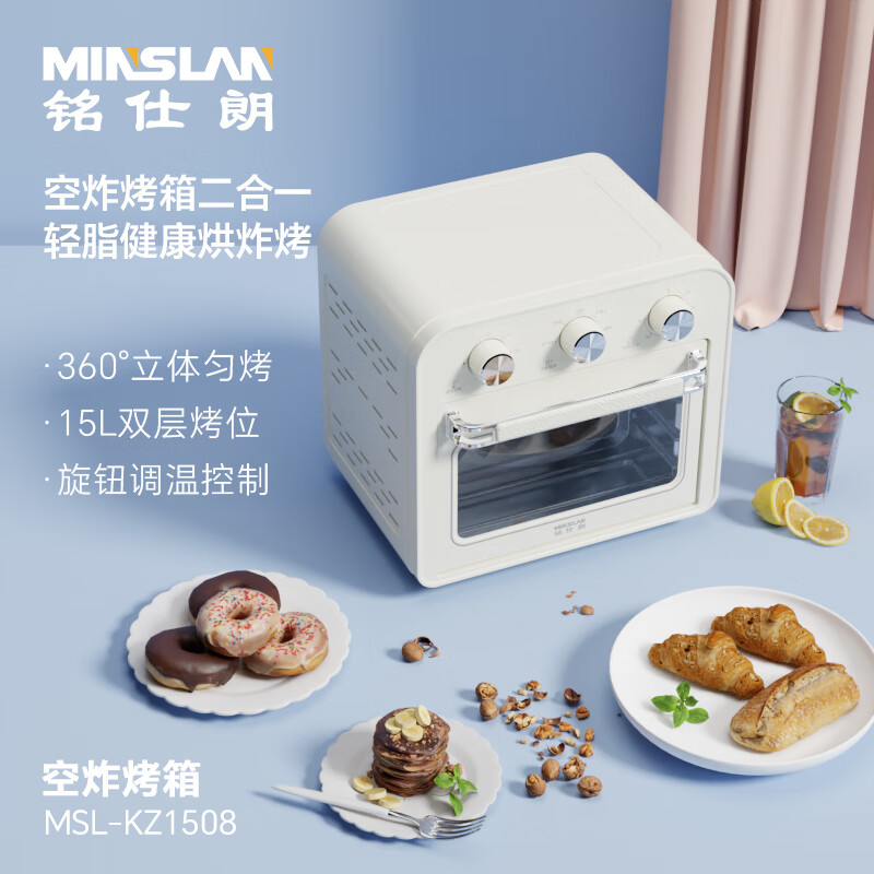 铭仕朗(MINSLAN)空炸烤箱家用 风炉电烤箱空气炸锅一体多功能空气炸烤箱. MSL-KZ1508 乳白色 15L