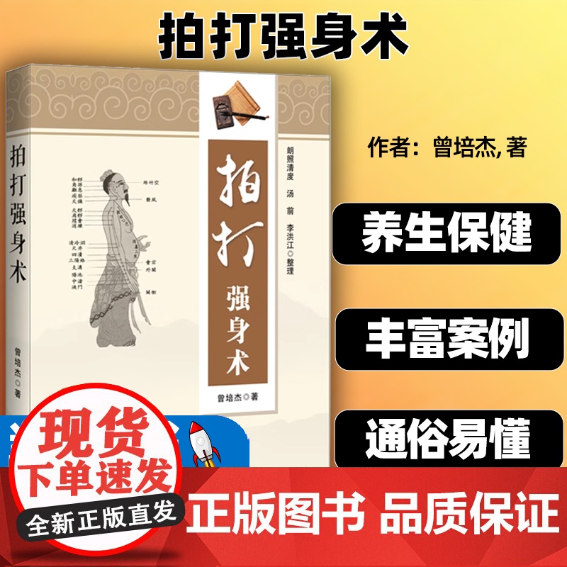 拍打强身术中医经络拍打 曾培杰拍打强身健体 中医入门 曾培杰 辽宁科学技术出版社经络穴位 养生 拍打妙招脏腑调理拍打强身高清大图