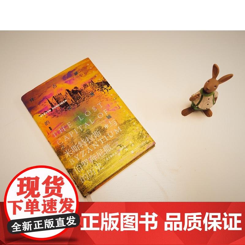 甲骨文丛书·拜占庭的失落之城:米斯特拉斯与伯罗奔尼撒的历史 斯蒂文·朗西曼 社会科学文献出版社 正版书籍高清大图