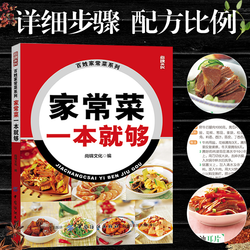家常菜一本就够 [正版]家常菜一本就够家常菜谱书大全营养搭配新手做菜一日三餐家常菜普煲汤食谱做菜教程营养美食烹饪做法健康高清大图