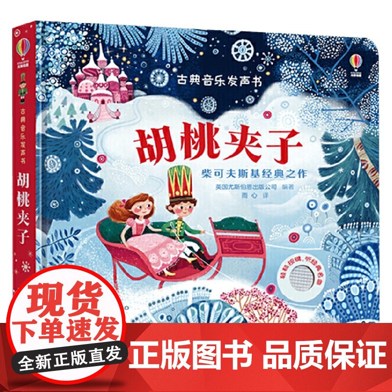 胡桃夹子 3-6岁 英国尤斯伯恩出版公司 著 玩具书高清大图