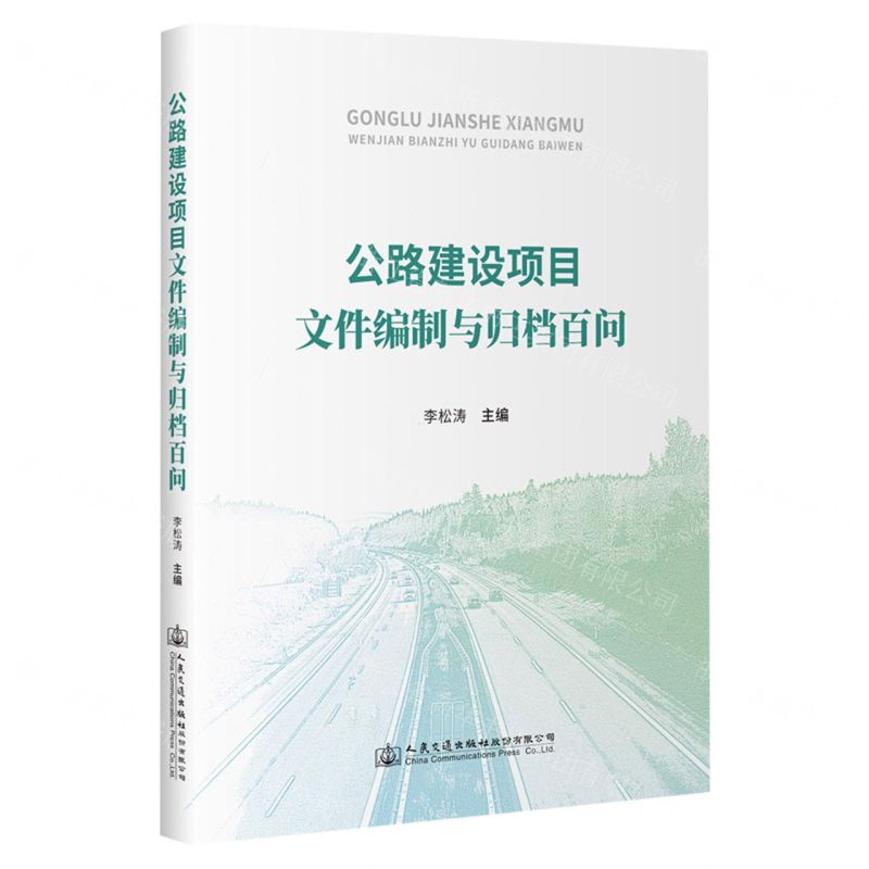 [N]公路建设项目文件编制和归档百问-9787114188084高清大图