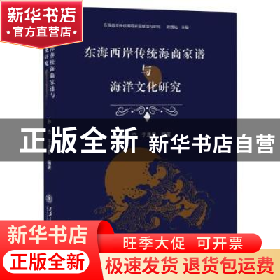 正版 东海西岸传统海商家谱与海洋文化研究 编者:孙杰//于逢春|责