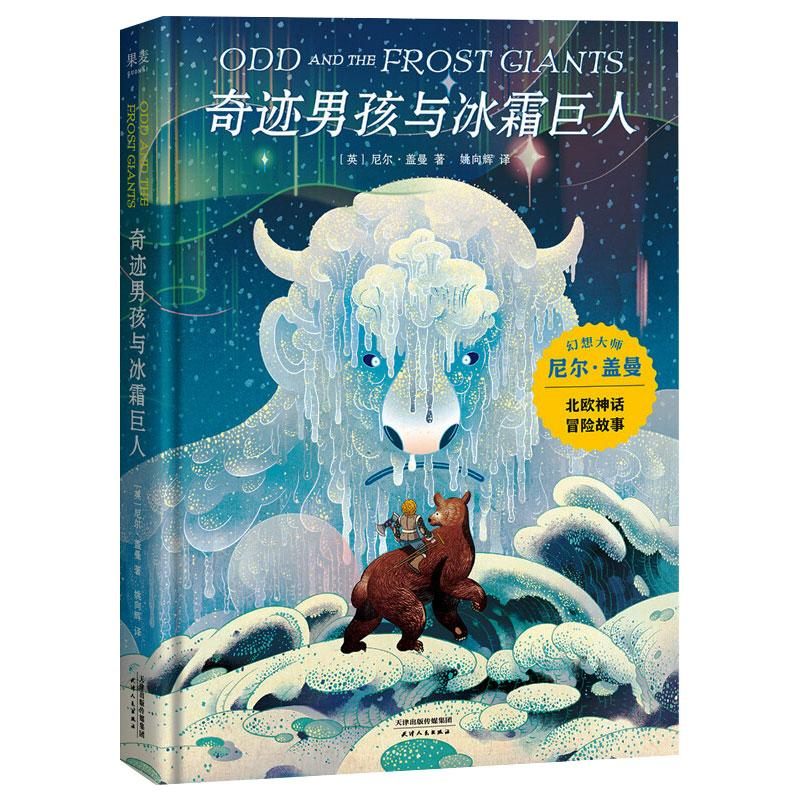 [M]奇迹男孩与冰霜巨人-9787201160597