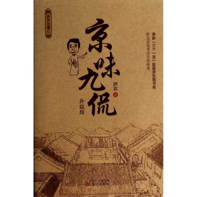 正版新书】京味九侃萨苏 著作9787506070942