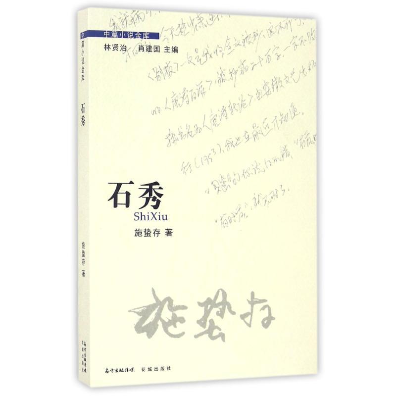 正版新书]石秀/施蛰存施蛰存 著9787536077553高清大图