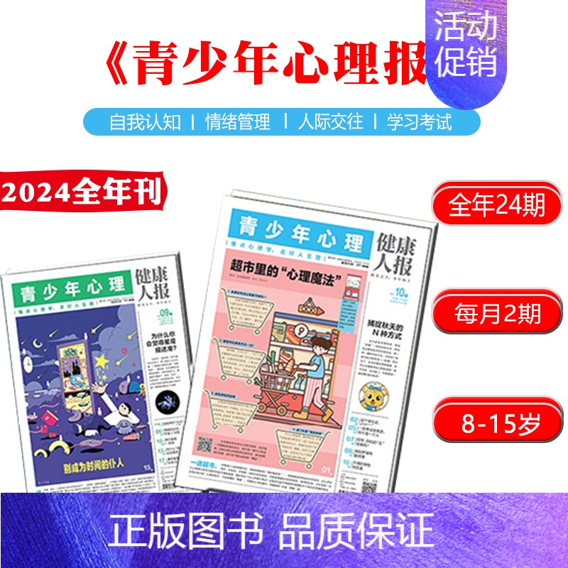 青少年心理报 24年2月-25年1月 【正版】青少年心理报2024全年刊24期杂志订阅每月2期8-15岁孩子的青春期指南