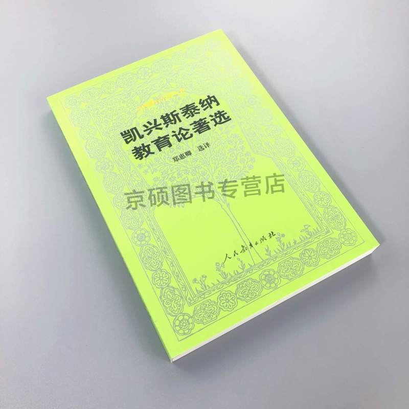 [正版]凯兴斯泰纳教育论著选 外国教育名著丛书 德 凯兴斯泰纳著 郑惠卿译 人民教育出版社 9787107174