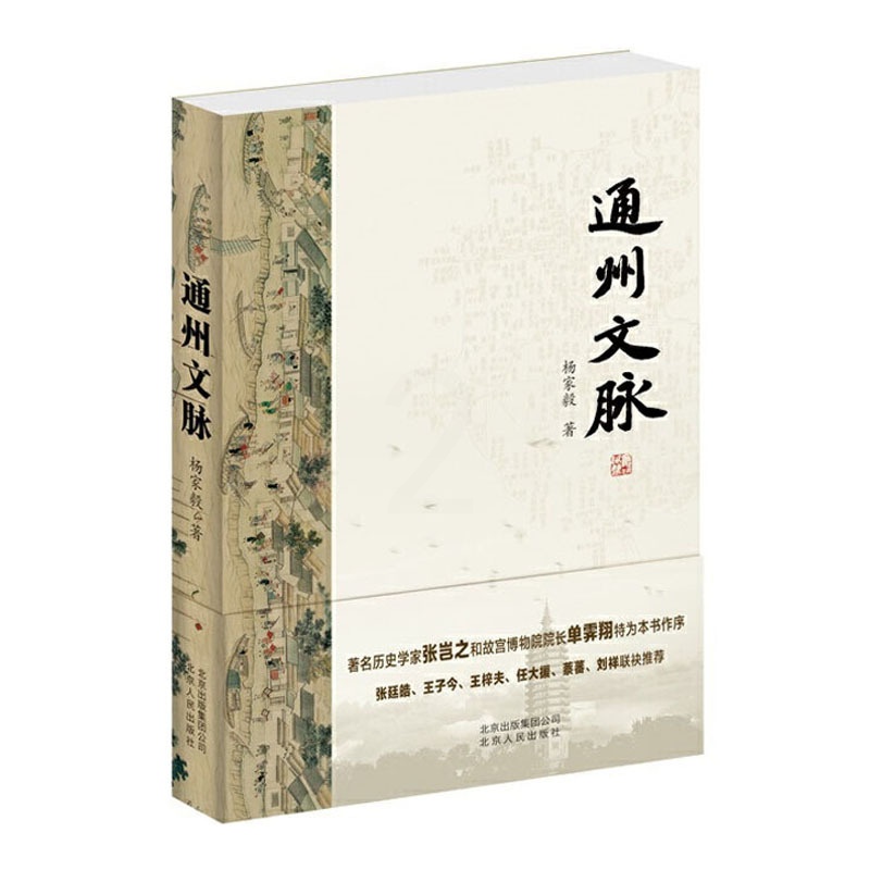 [醉染正版]通州文脉 杨家毅 系统叙述通州的历史军事漕运商业城市建设中外文化交流等内容地方史志书籍 北京人民出版社 紫珍高清大图