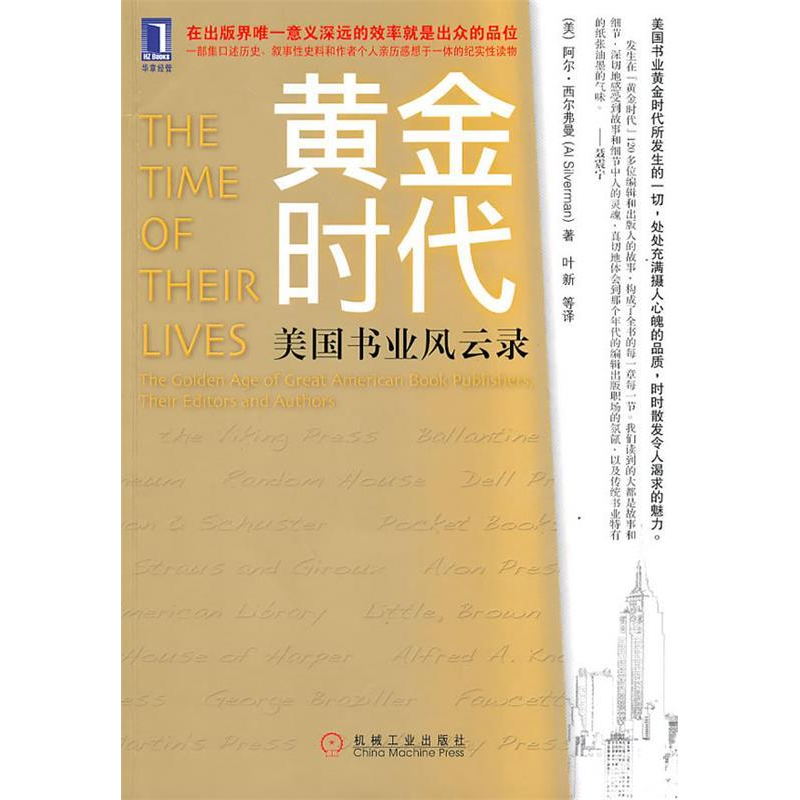 正版新书】黄金时代:美国书业风云录(美)西尔弗曼 叶新9787111