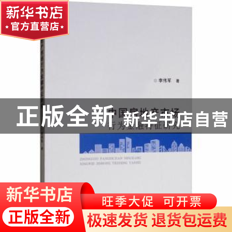 正版 中国房地产市场行为金融特征研究 李伟军著 经济科学出版社高清大图