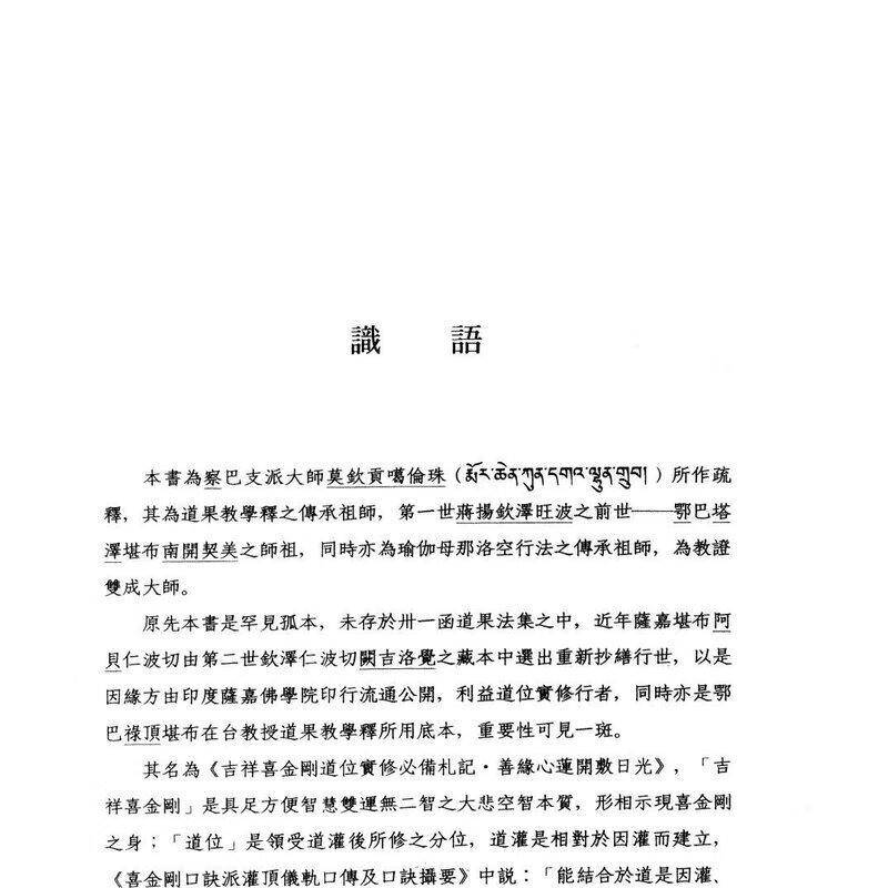 吉祥喜金刚道位实修札记萨迦派高清大图