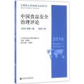 中国食品安全治理评论