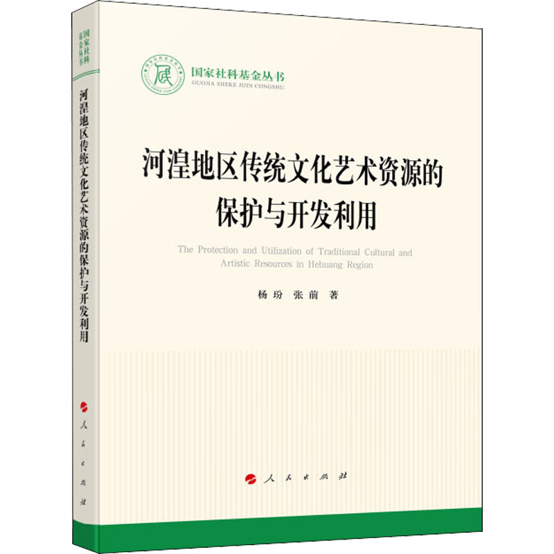 [M]河湟地区传统文化艺术资源的保护与开发利用 杨玢,张前 著 -9787010241319高清大图