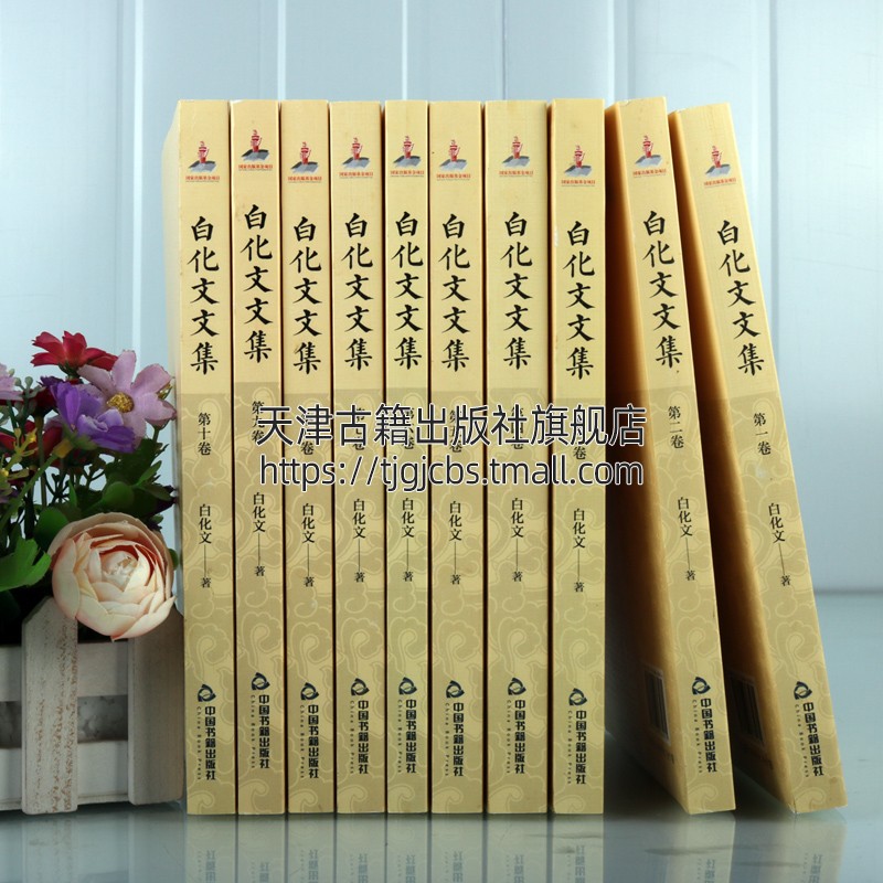 [醉染正版]白化文文集(套装共10册)白化文著 中国当代随笔文学作品集 古代汉语常识佛教法器与服饰文化研究理论经典著作书高清大图
